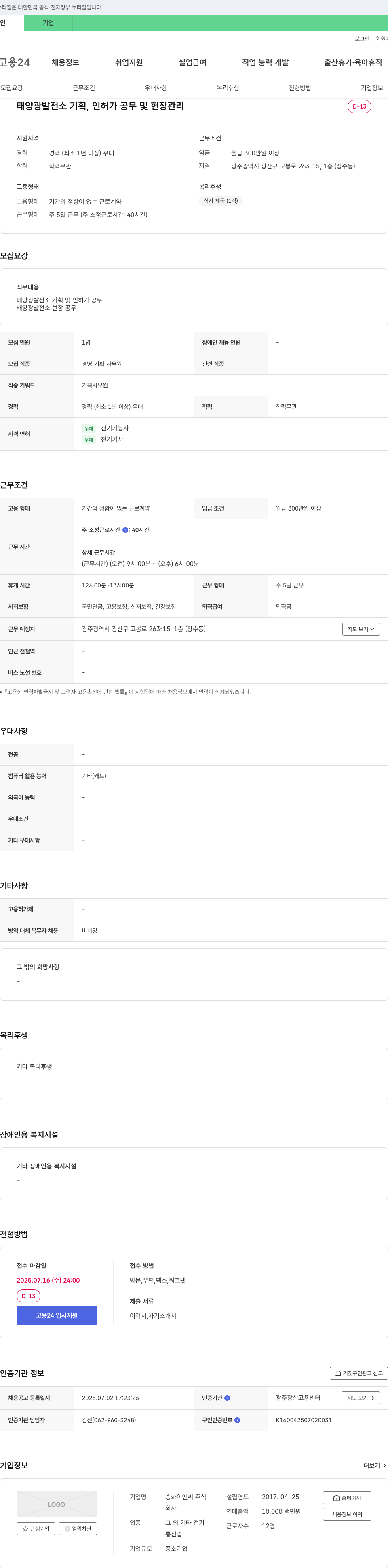 승화이엔씨 태양광 발전소 기획, 인허가 공무 및 현장 관리 채용 채용공고