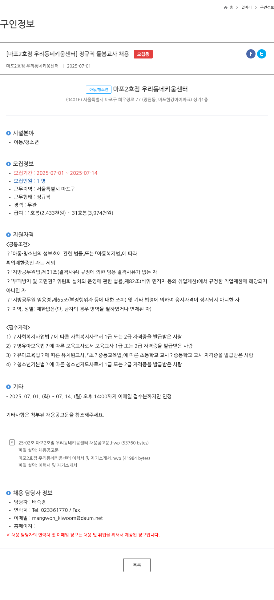 마포2호점우리동네키움센터 [마포 2호점 우리 동네 키움 센터] 정규직 돌봄 교사 채용 채용공고