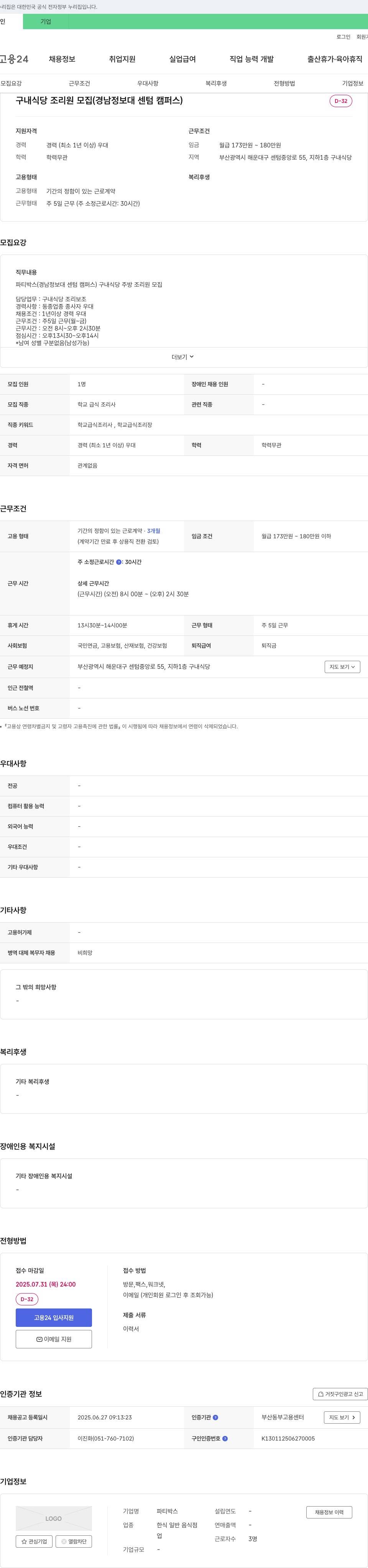 파티박스 구내 식당 조리원 모집 (경남정보대 센텀캠퍼스) 채용공고