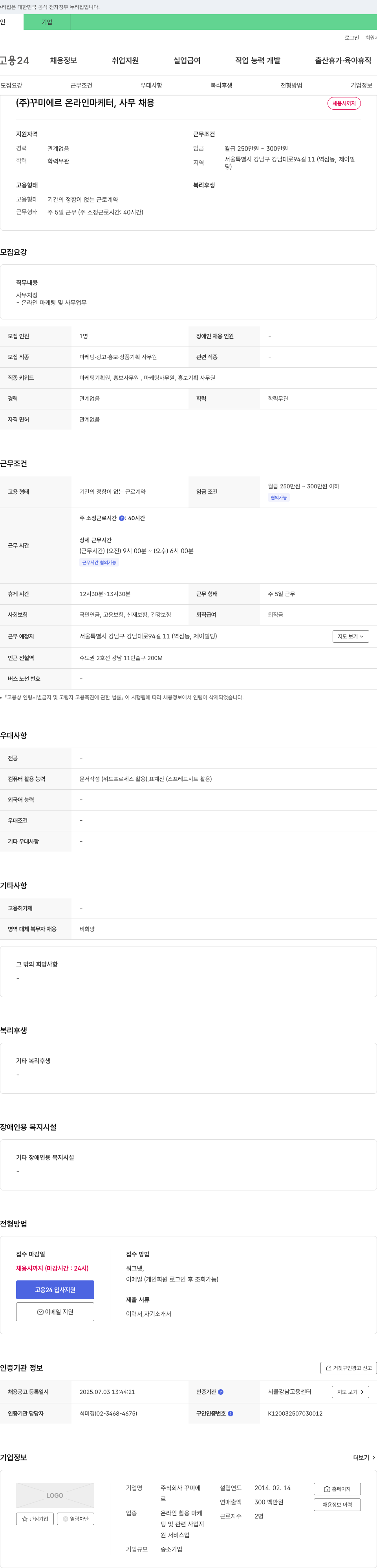 꾸미에르 온라인 마케터, 사무 채용 채용공고