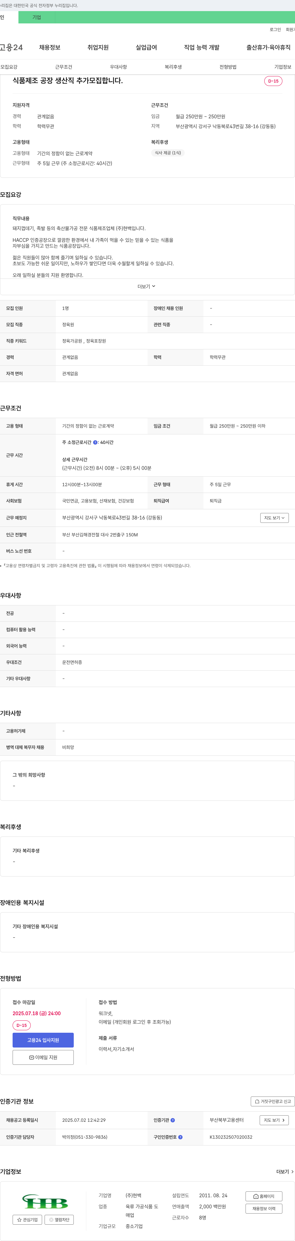 현백 식품 제조 공장 생산직 추가 모집 채용공고