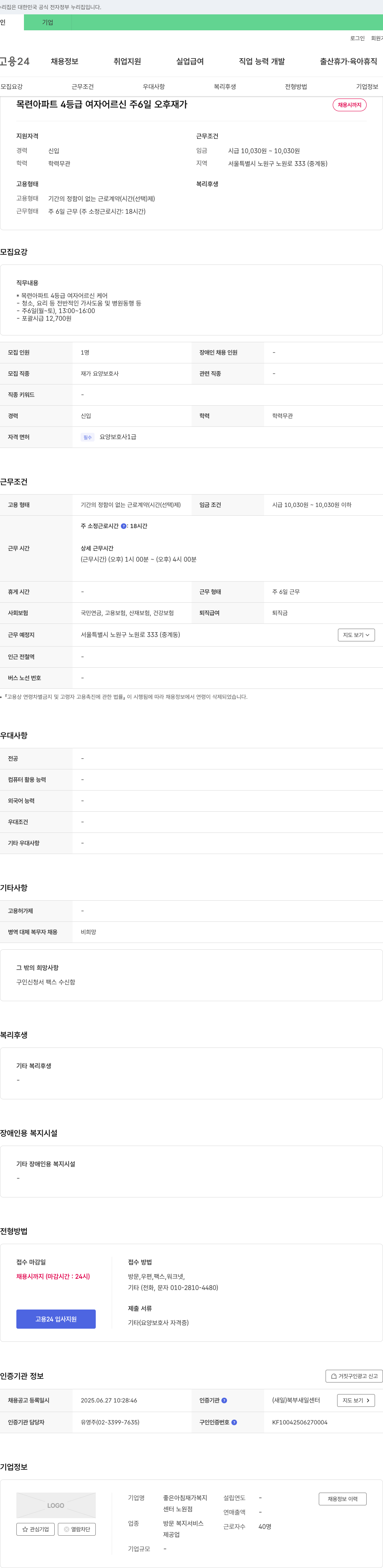 좋은아침재가복지센터노원점 목련아파트 4등급 여자 어르신 재가 요양보호사 채용 채용공고