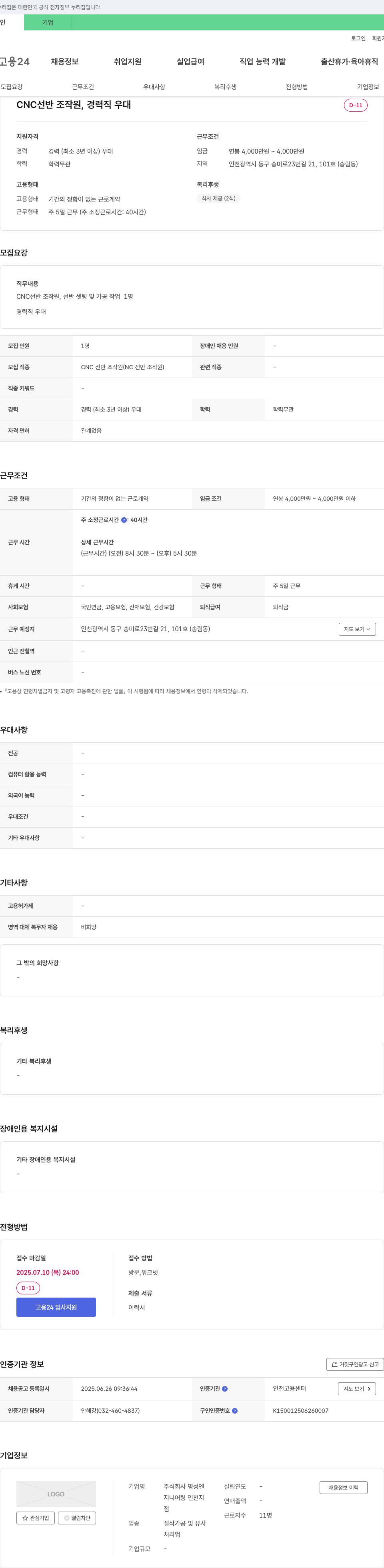 명성엔지니어링 CNC 선반 조작원, 경력직 우대 채용공고