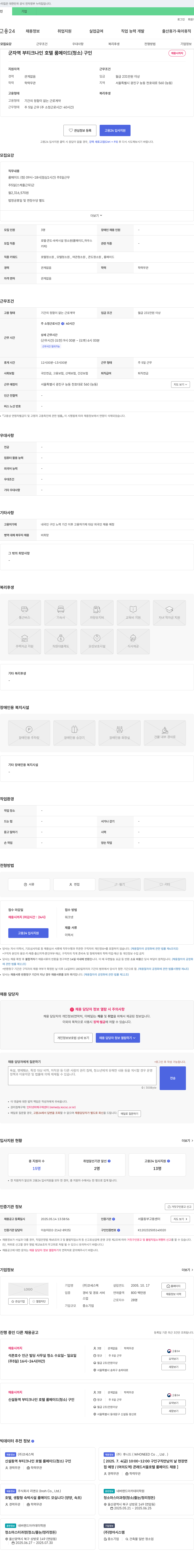 코스텍 군자역 부티크 나인 호텔 룸 메이드(청소) 구인 채용공고
