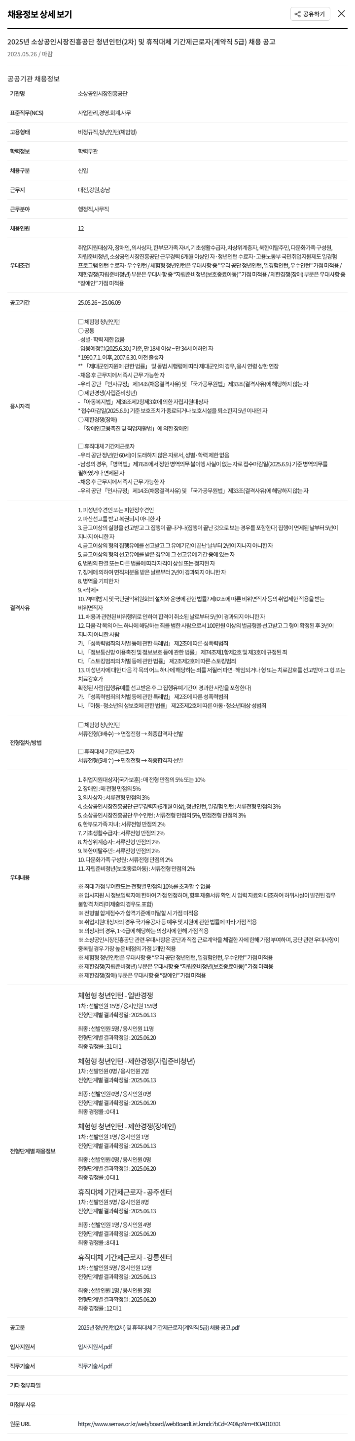 소상공인시장진흥공단 2025년 소상공인시장진흥공단 청년 인턴(2차) 및 휴직 대체 기간제 근로자(계약직 5급) 채용 공고 채용공고