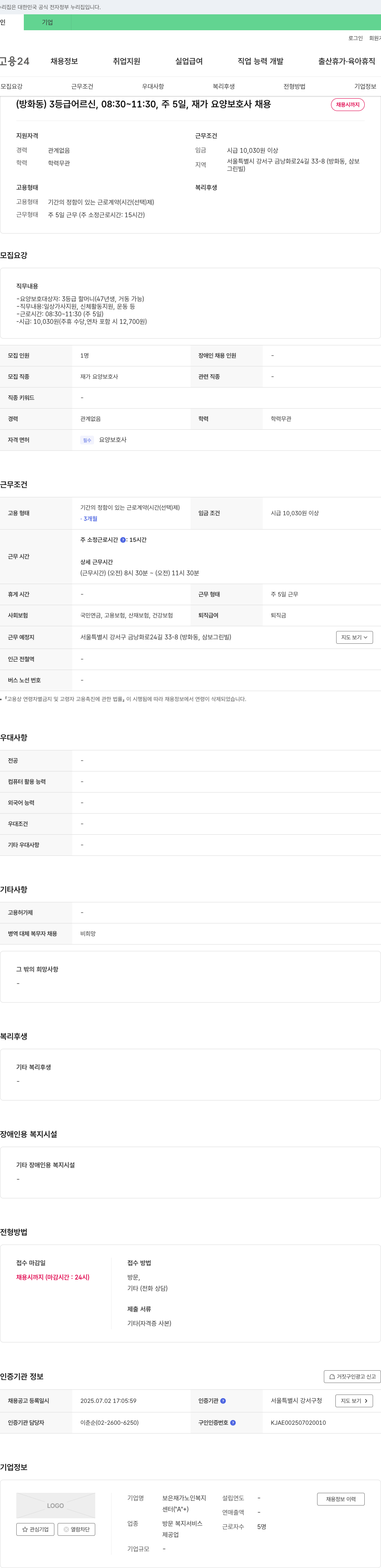 보은재가노인복지센터 (방화동) 3등급 어르신, 08:30~11:30, 주 5일, 재가 요양보호사 채용 채용공고