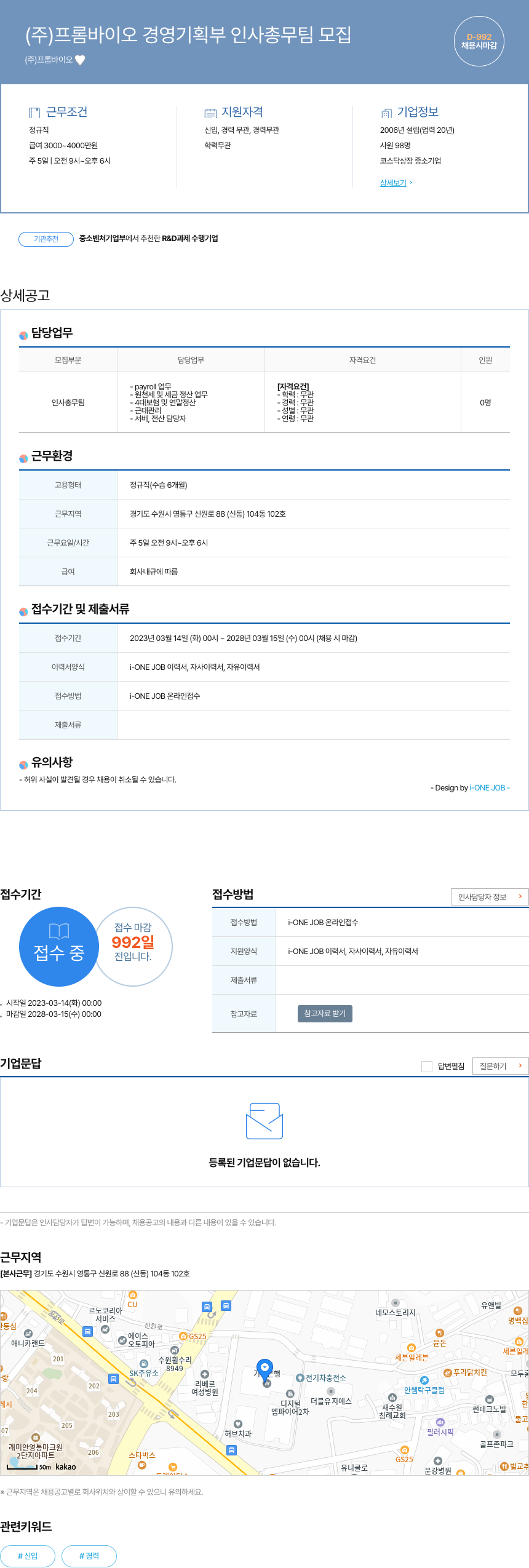 프롬바이오 (주)프롬바이오 경영기획부 인사총무팀 모집 채용공고