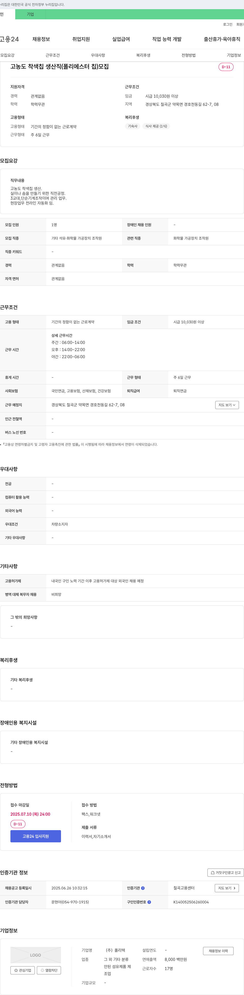 폴리텍 고농도 착색 칩 생산직(폴리에스터 칩) 모집 채용공고