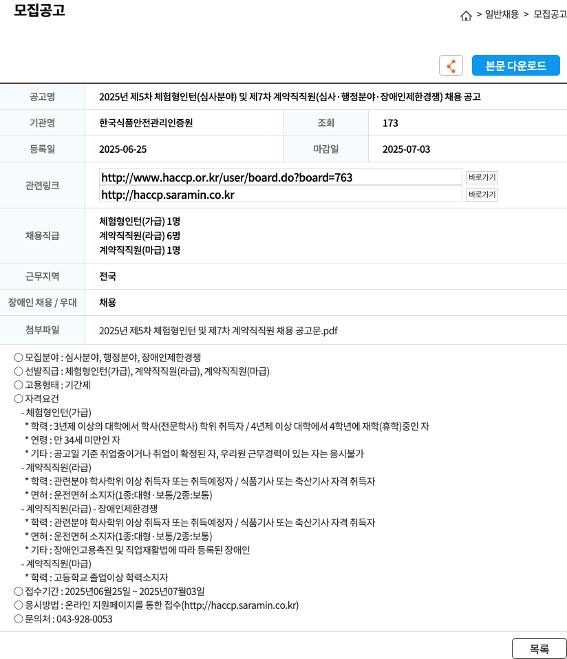 한국식품안전관리인증원 2025년 제5차 체험형 인턴(심사 분야) 및 제7차 계약직 직원(심사·행정 분야·장애인 제한경쟁) 채용 공고 채용공고
