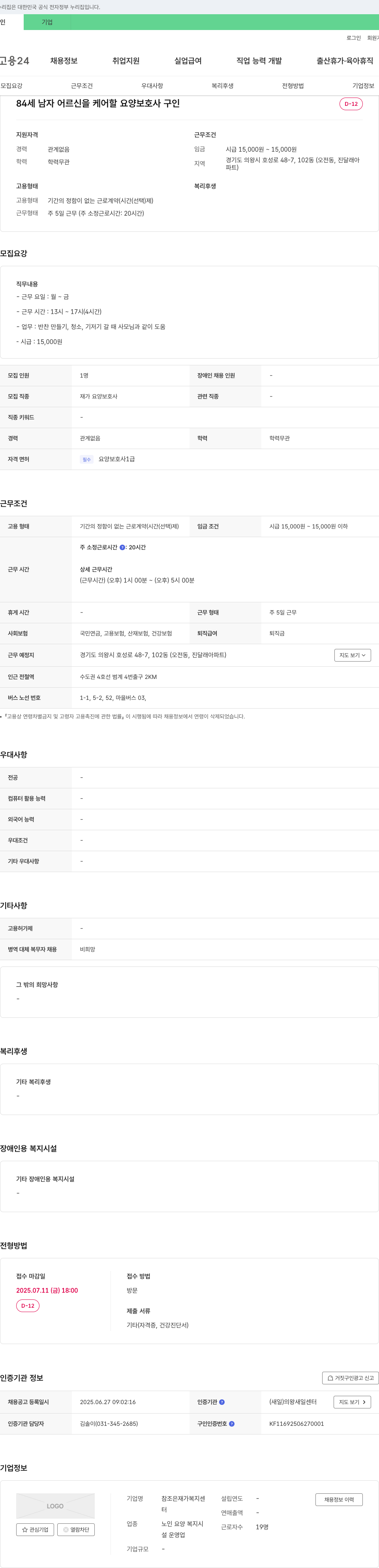 참조은재가복지센터 84세 남자 어르신을 케어할 요양보호사 구인 채용공고