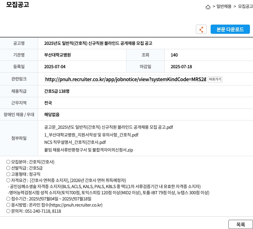 부산대학교병원 2025년도 일반직(간호직) 신규 직원 블라인드 공개 채용 모집 공고 채용공고