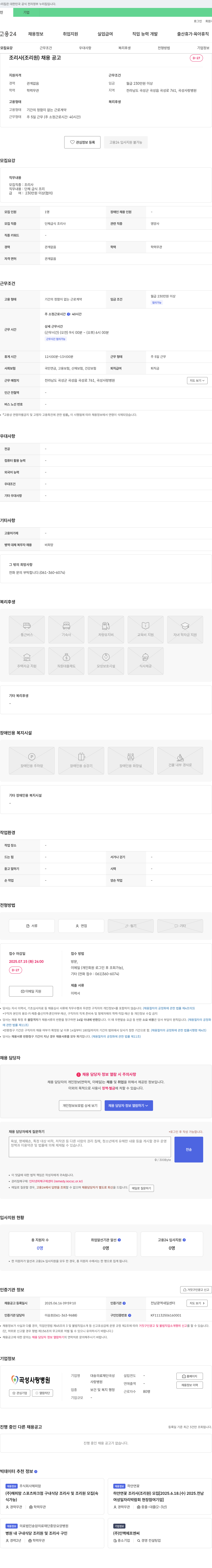 대송의료재단곡성사랑병원 조리사(조리원) 채용 공고 채용공고