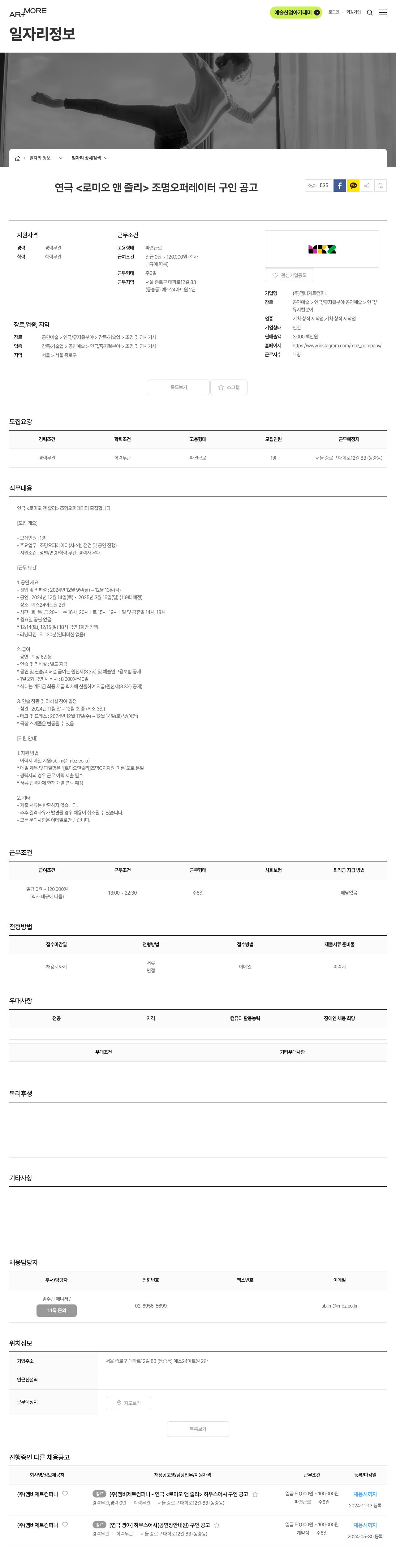 엠비제트컴퍼니 연극 <로미오 앤 줄리> 조명 오퍼레이터 구인 공고 채용공고