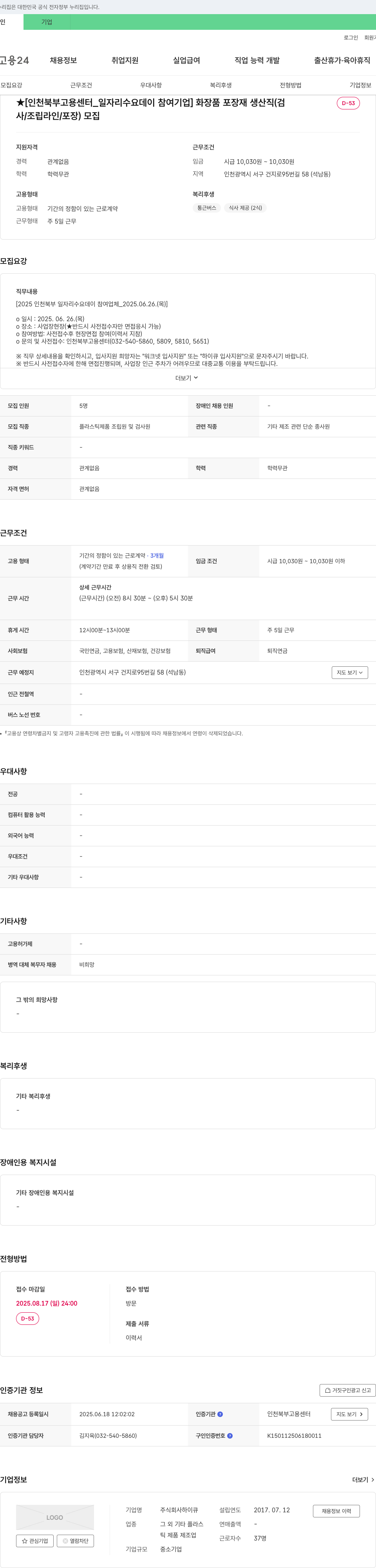 하이큐 [인천 북부 고용센터_일자리 수요 데이 참여 기업] 화장품 포장재 생산직(검사/조립라인/포장) 모집 채용공고