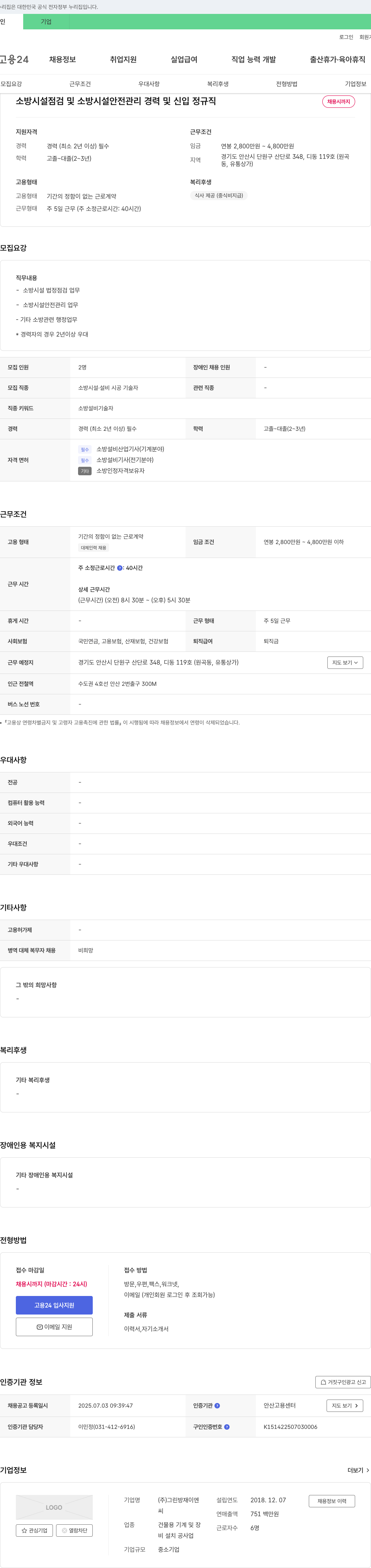 그린방재이엔 소방 시설 점검 및 소방 시설 안전 관리 경력 및 신입 정규직 채용 채용공고