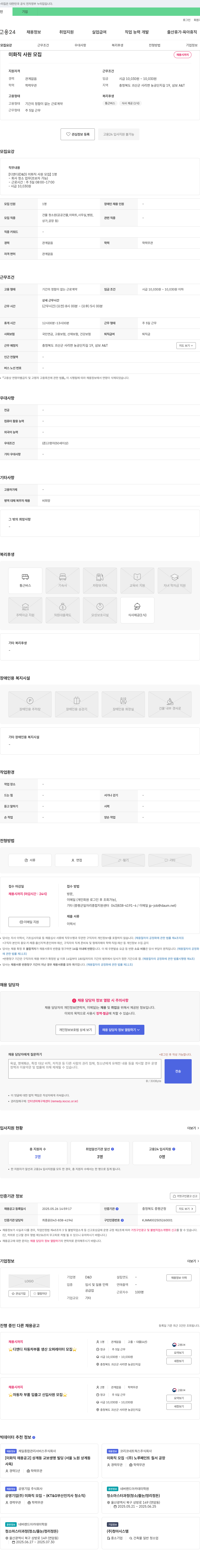 D&D 디앤디(D & D) 미화직 사원 모집 채용공고