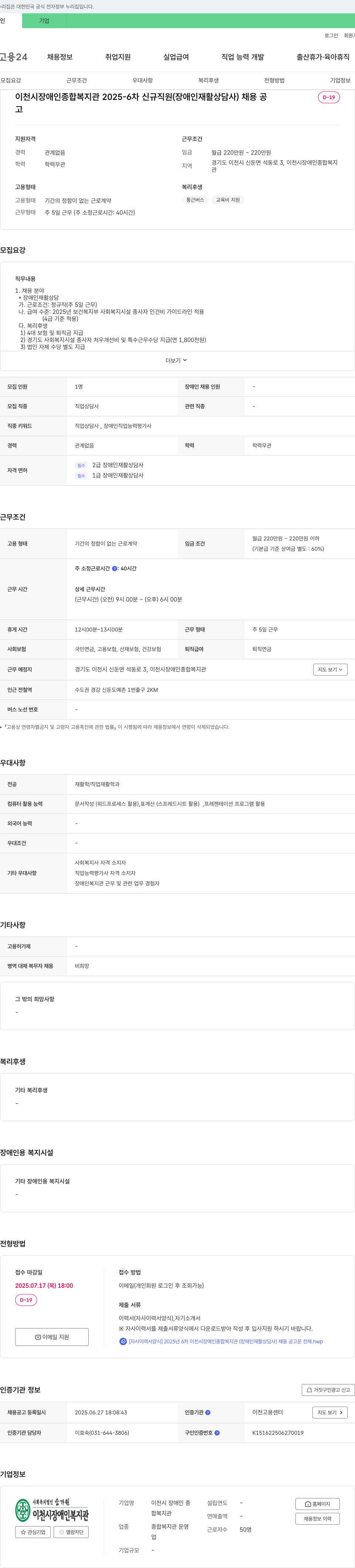 이천시 장애인 종합복지관 2025-6차 신규 직원(장애인 재활 상담사) 채용 공고 채용공고