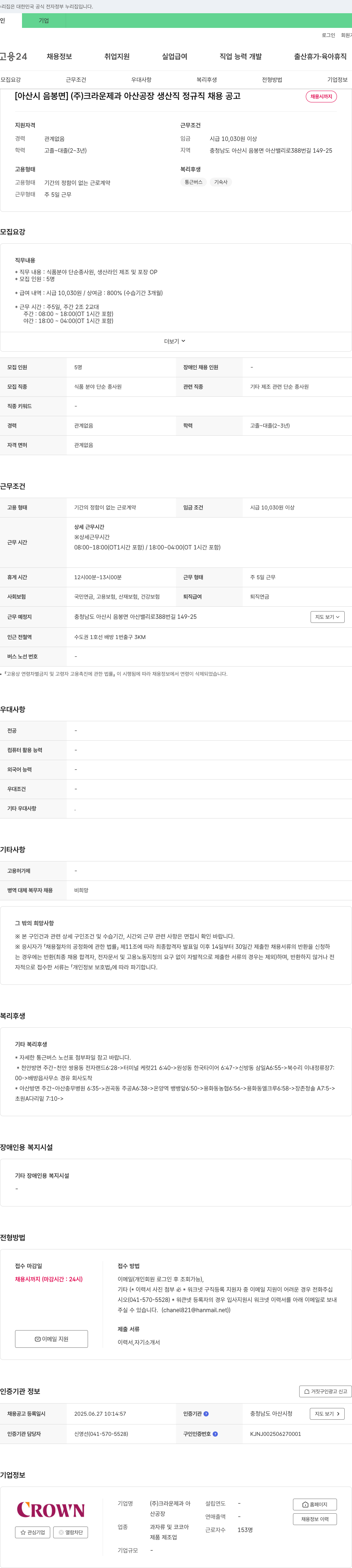 크라운제과 아산공장 [아산시 음봉면] (주)크라운제과 아산공장 생산직 정규직 채용 공고 채용공고