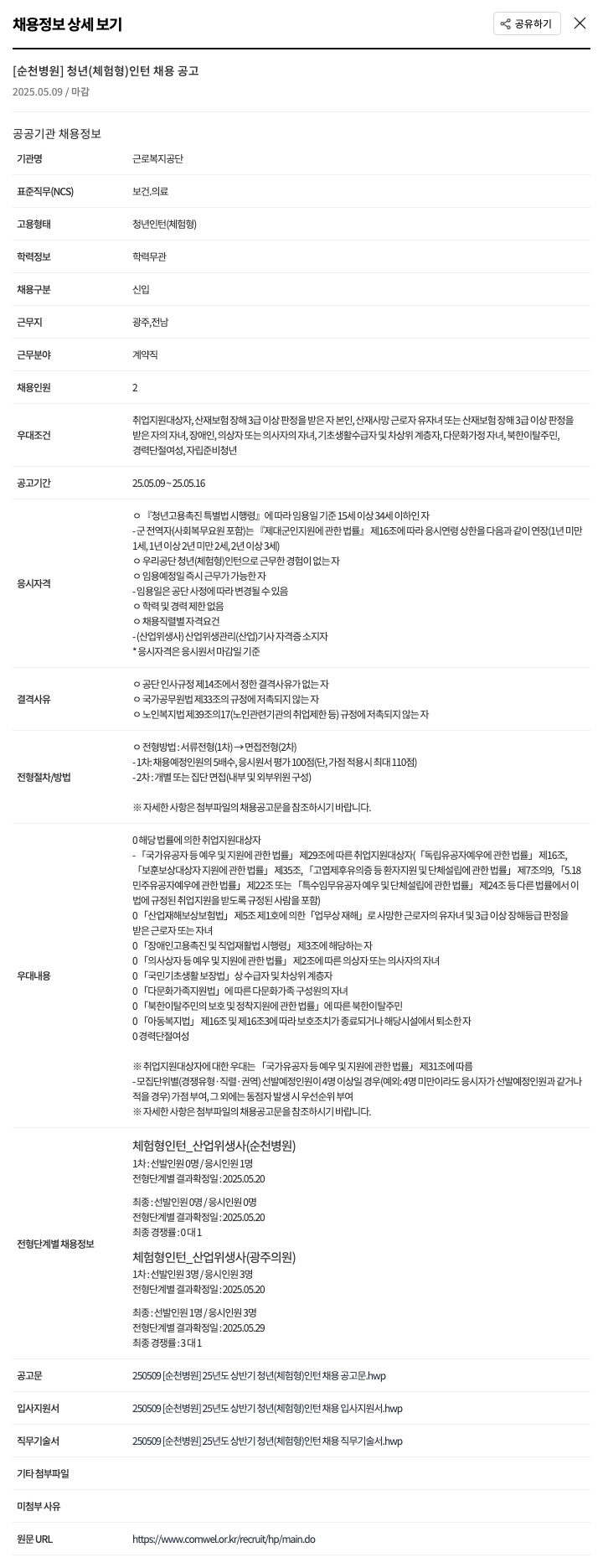 근로복지공단 [순천병원] 2025년도 상반기 청년(체험형) 인턴 채용 공고 채용공고
