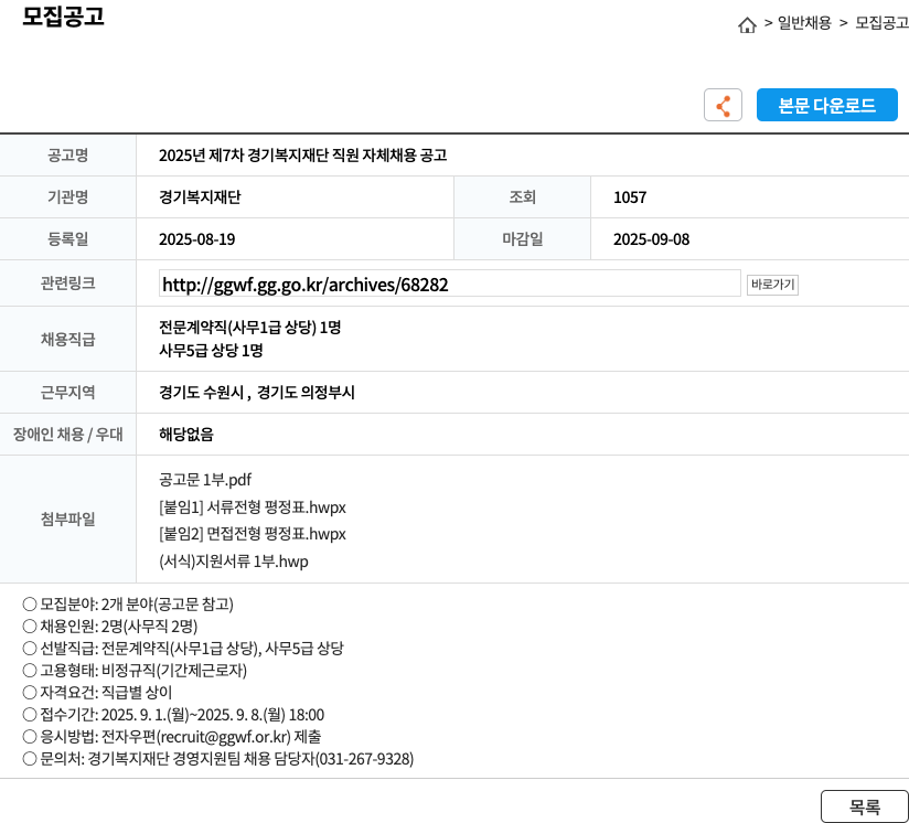 경기복지재단 2025년 제7차 경기 복지 재단 직원 자체 채용 공고 채용공고