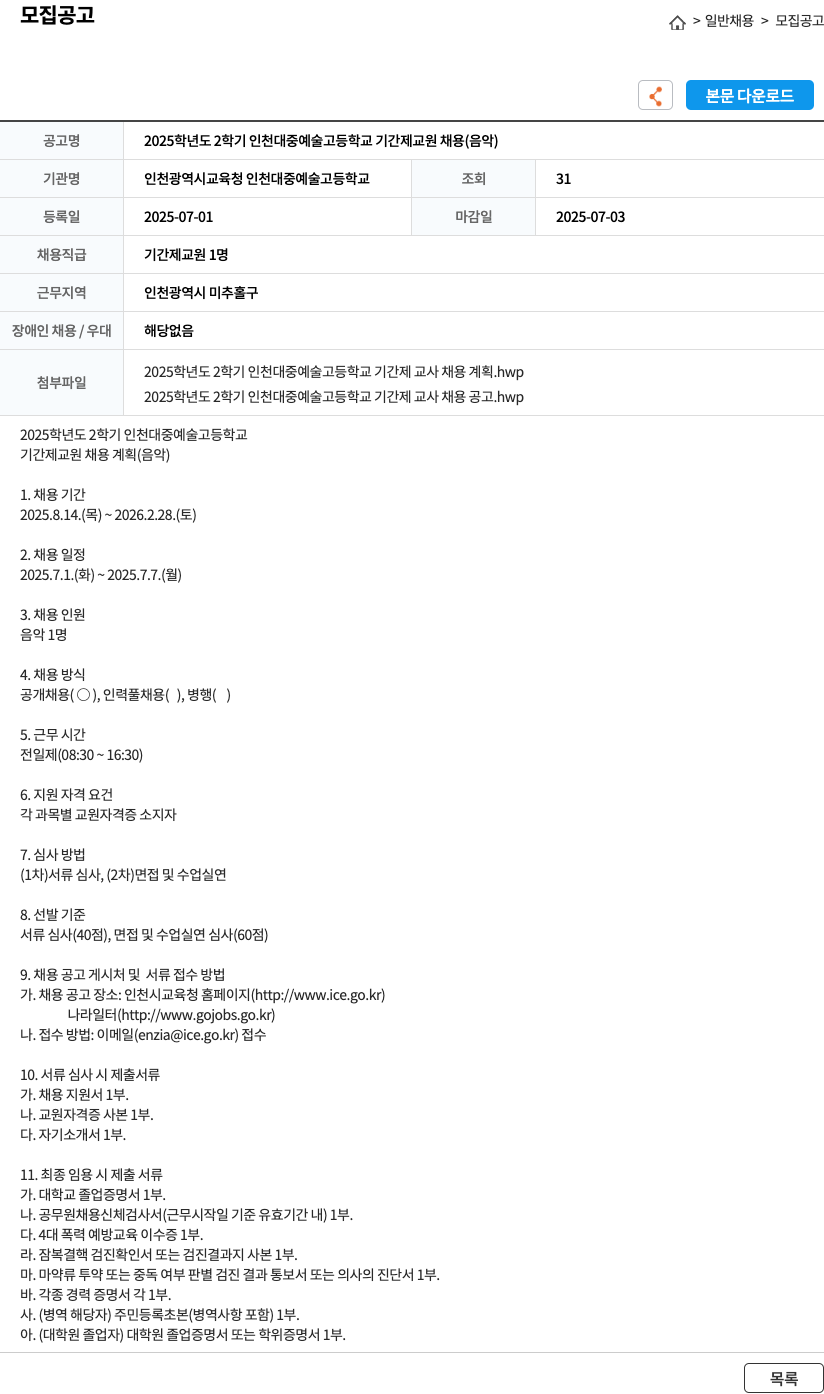 인천광역시교육청인천대중예술고등학교 2025학년도 2학기 인천대중예술고등학교 기간제 교원 채용 (음악) 채용공고
