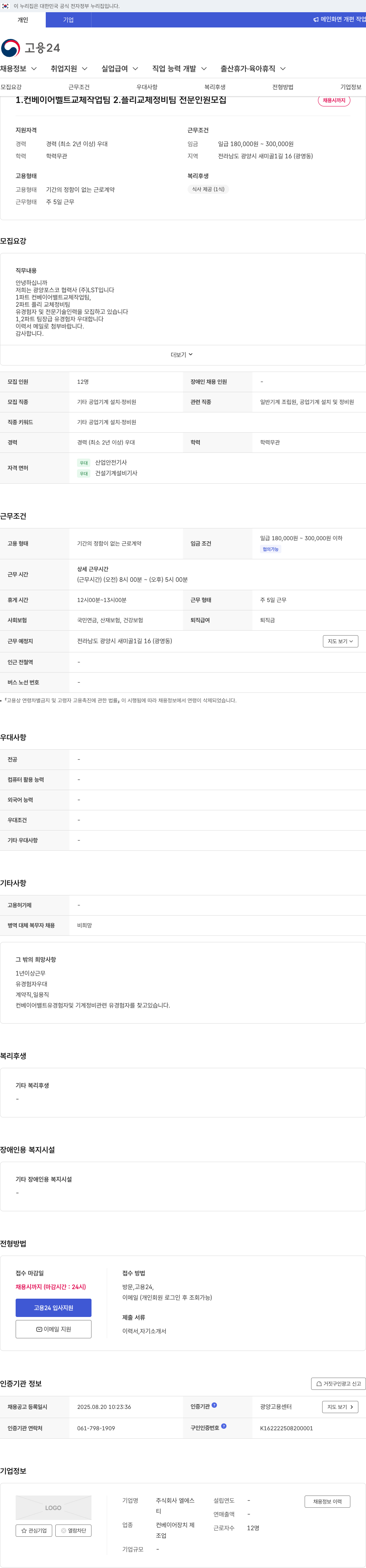엘에스 컨베이어 벨트 교체 작업팀 및 플리 교체 정비팀 전문 인원 모집 채용공고