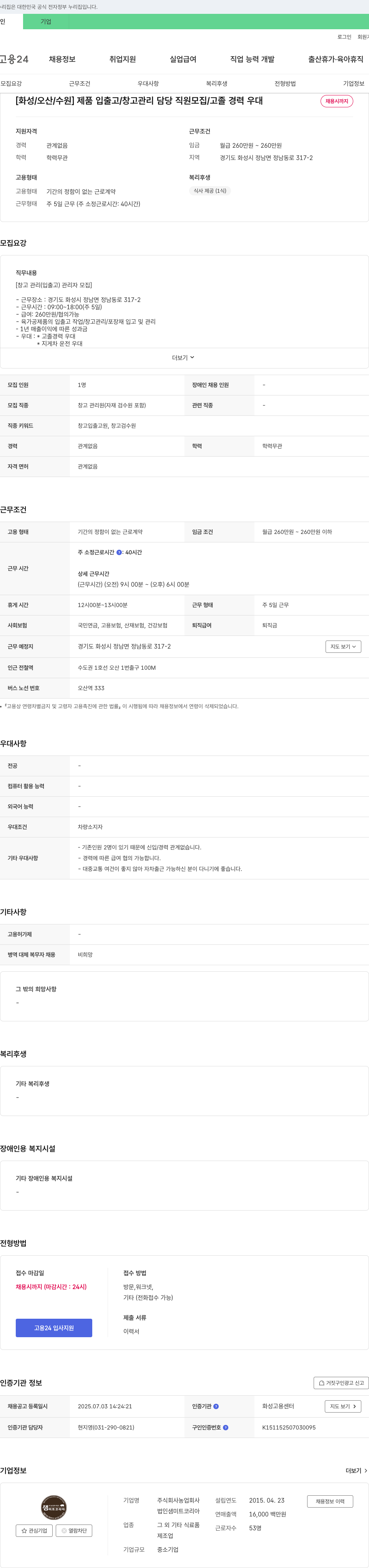 농업회사법인샘미트코리아 [화성/오산/수원] 제품 입출고/창고 관리 담당 직원 모집 채용공고