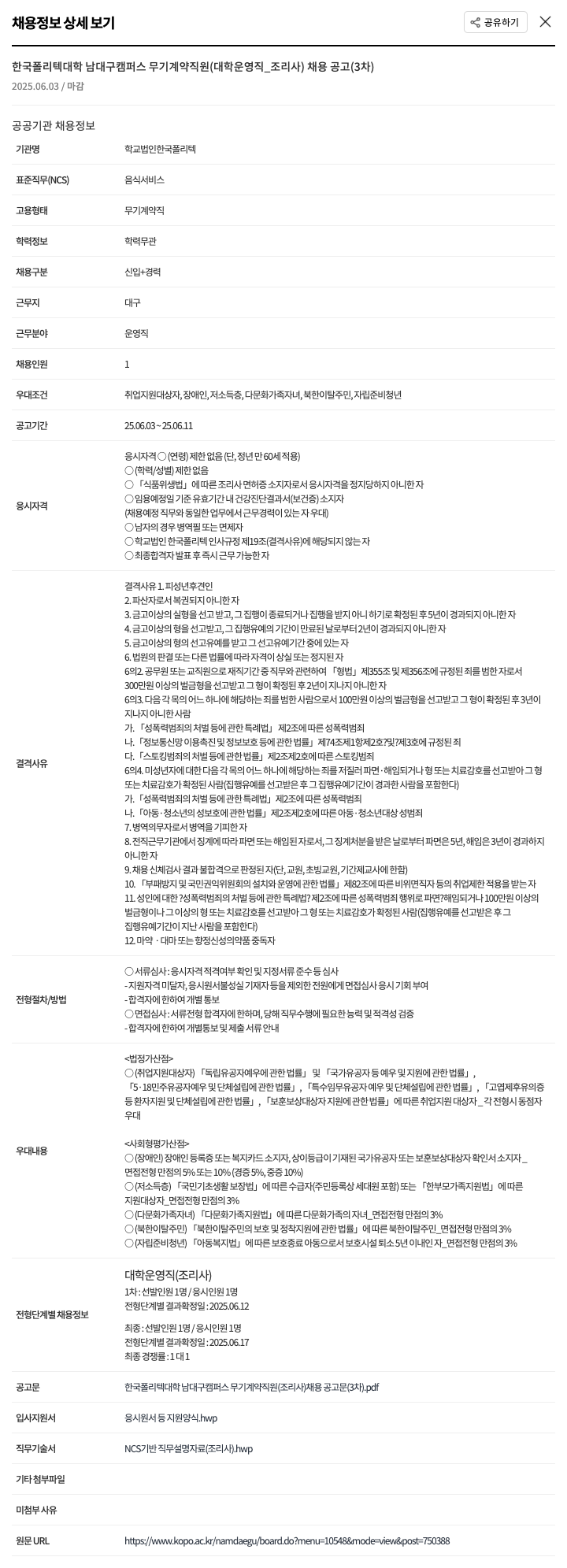 한국폴리텍대학남대구캠퍼스 한국폴리텍대학 남대구캠퍼스 무기계약직원(대학운영직_조리사) 채용 공고(3차) 채용공고