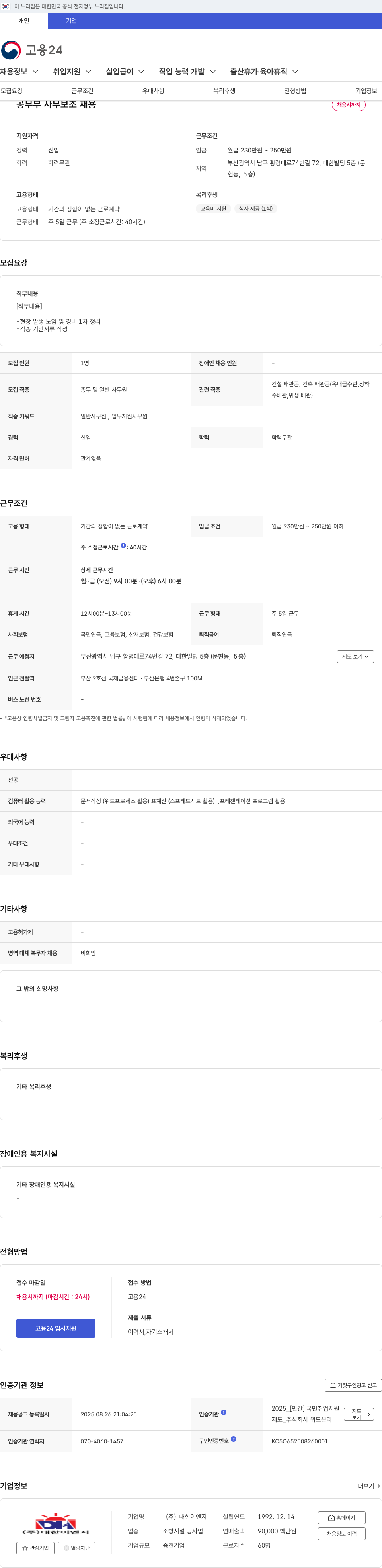 대한이엔지 공무부 사무 보조 채용 채용공고