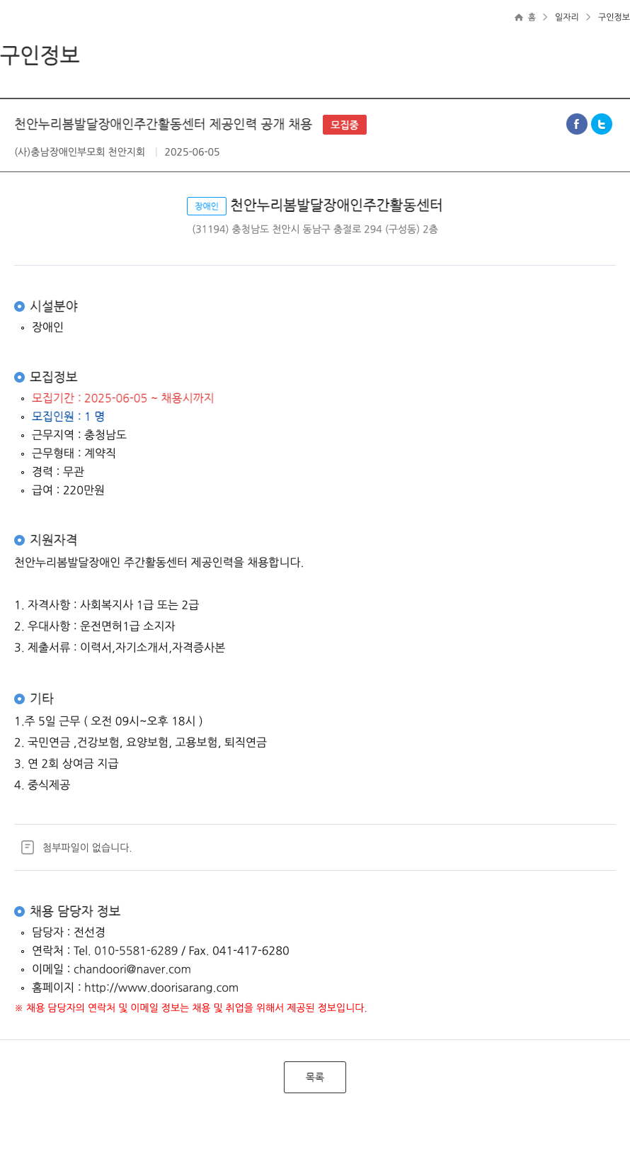 충남장애인부모회천안지회 천안 누리 봄 발달 장애인 주간 활동 센터 제공 인력 공개 채용 채용공고