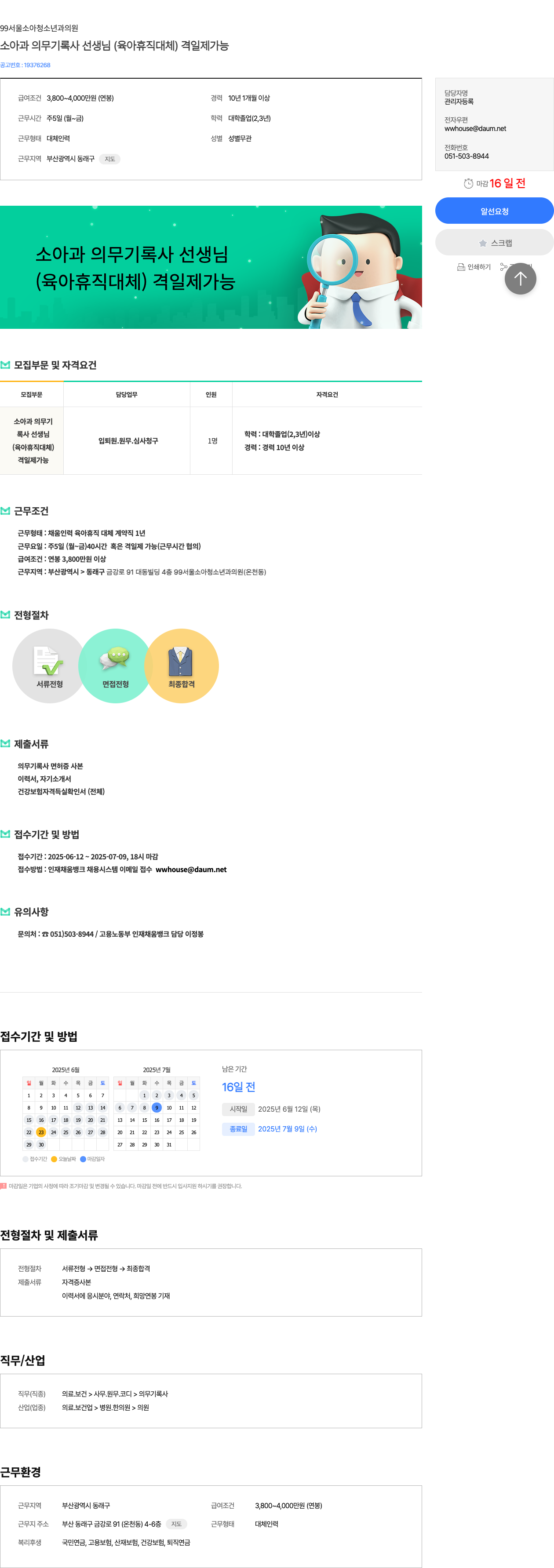 99서울소아청소년과의원 소아과 의무 기록사 선생님 (육아휴직 대체) 격일제 가능 채용공고