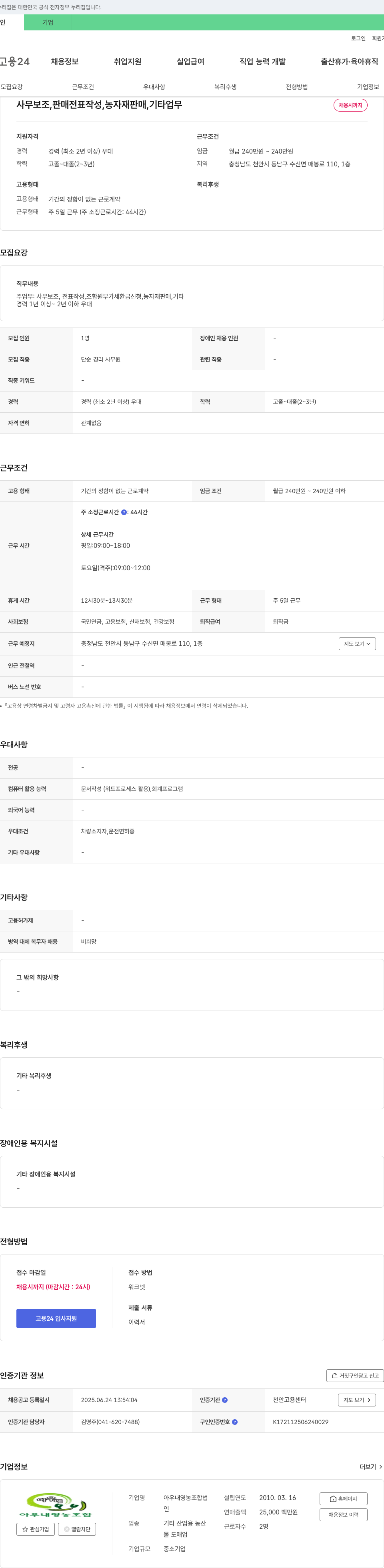 아우내영농조합 사무보조, 전표작성, 농자재 판매 등 단순 경리 사무원 채용 채용공고