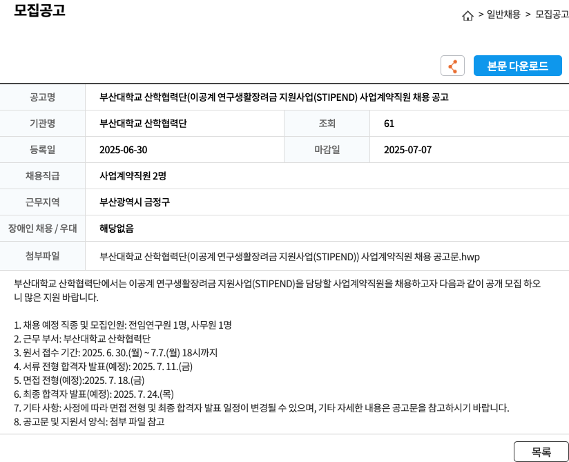 부산대학교 산학협력단 이공계 연구 생활 장려금 지원 사업(STIPEND) 사업 계약 직원 채용 공고 채용공고