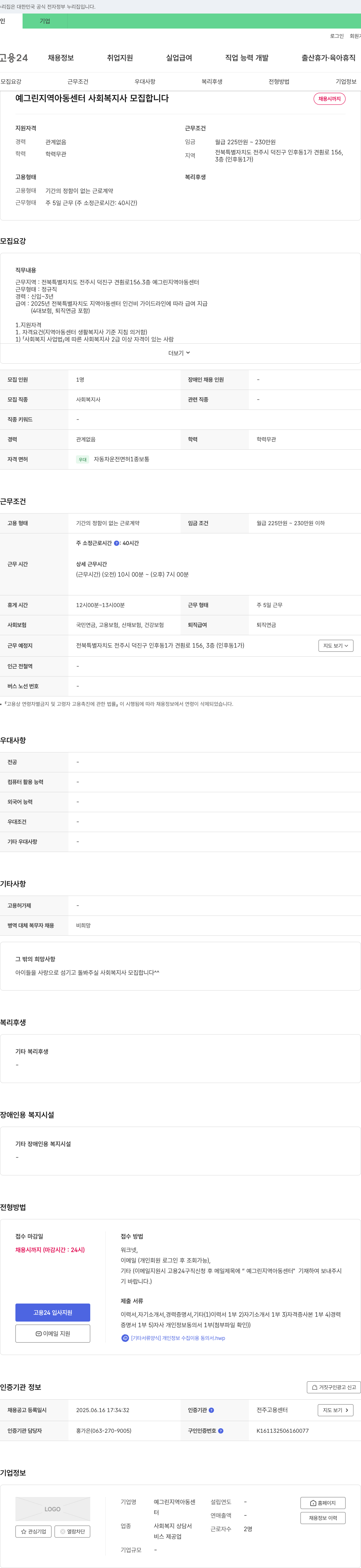 예그린지역아동센터 사회복지사 모집 채용공고