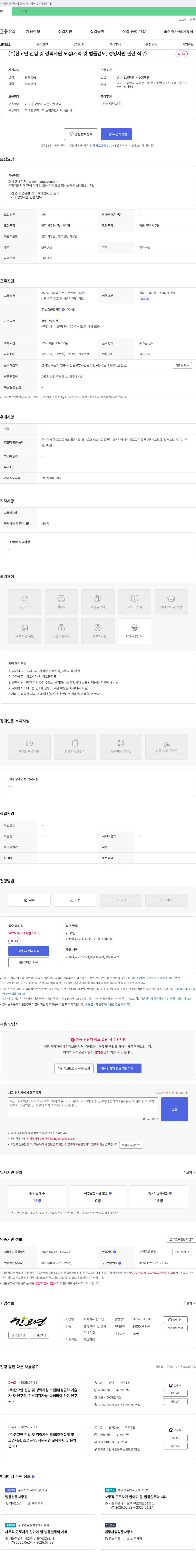 한고연 (주)한고연 신입 및 경력 사원 모집 (계약 및 법률 검토, 경영 지원 관련 직무) 채용공고