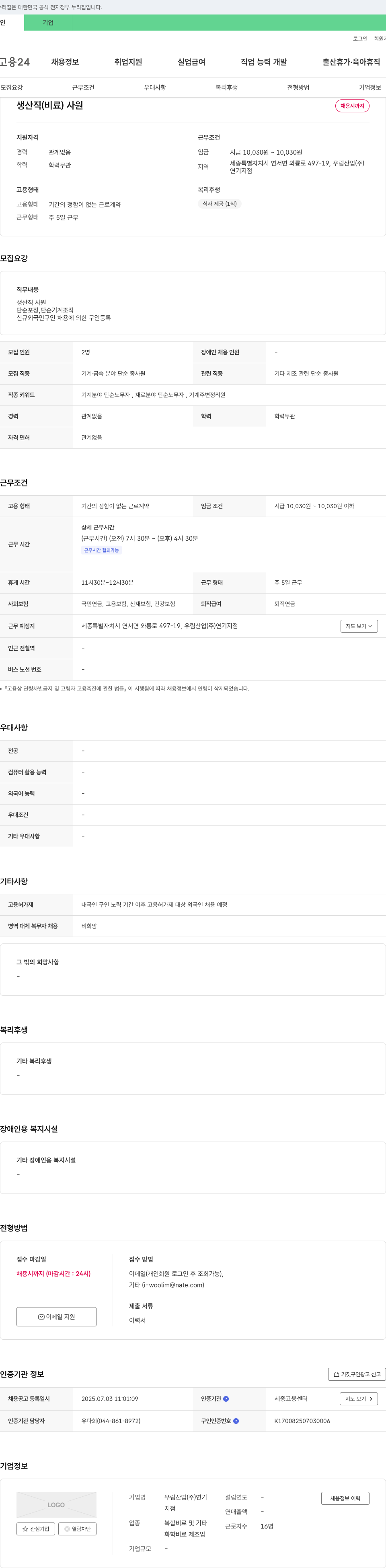 우림산업연기지점 생산직(비료) 사원 채용 채용공고