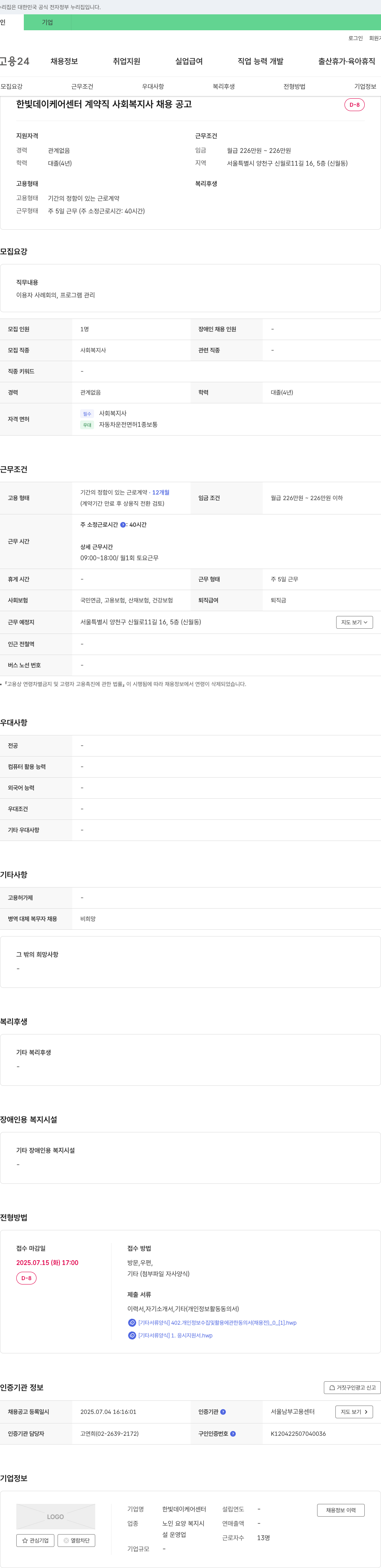 한빛데이케어센터 계약직 사회복지사 채용 공고 채용공고