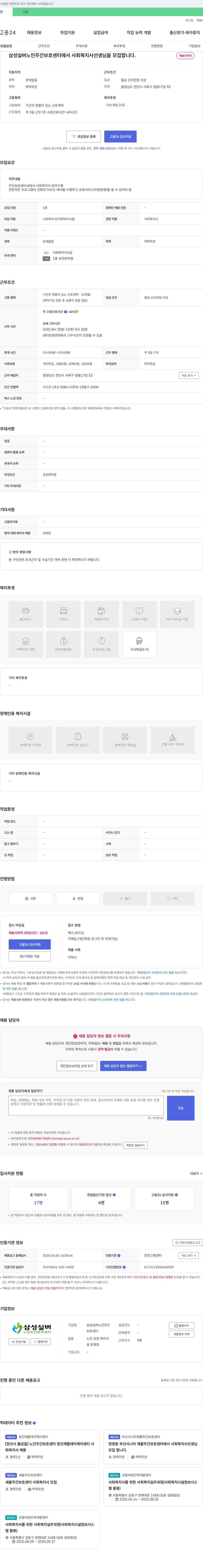 삼성실버노인주간보호센터 사회복지사 채용 공고 채용공고