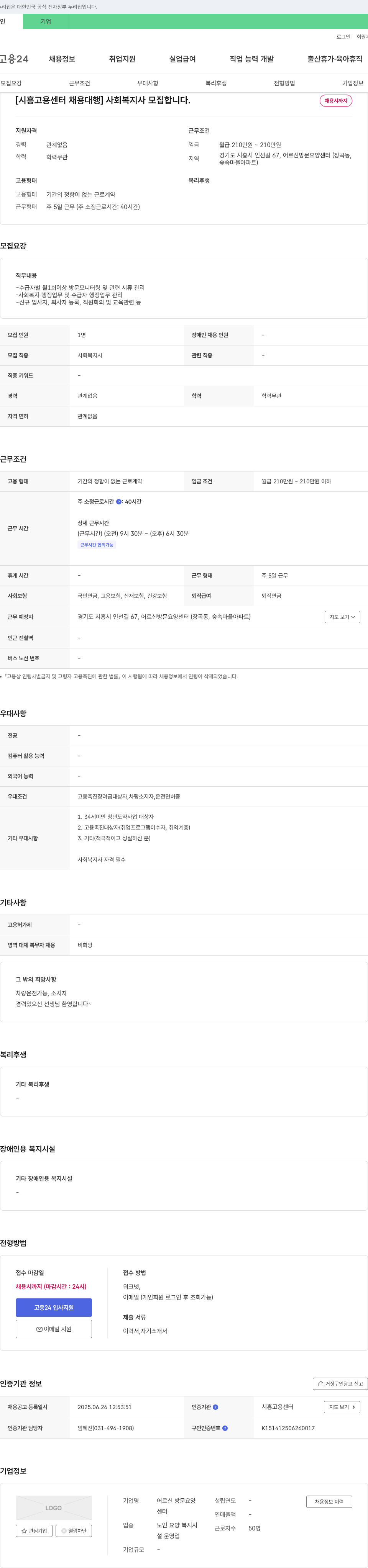어르신 방문요양센터 [시흥고용센터 채용대행] 사회복지사 모집 채용공고