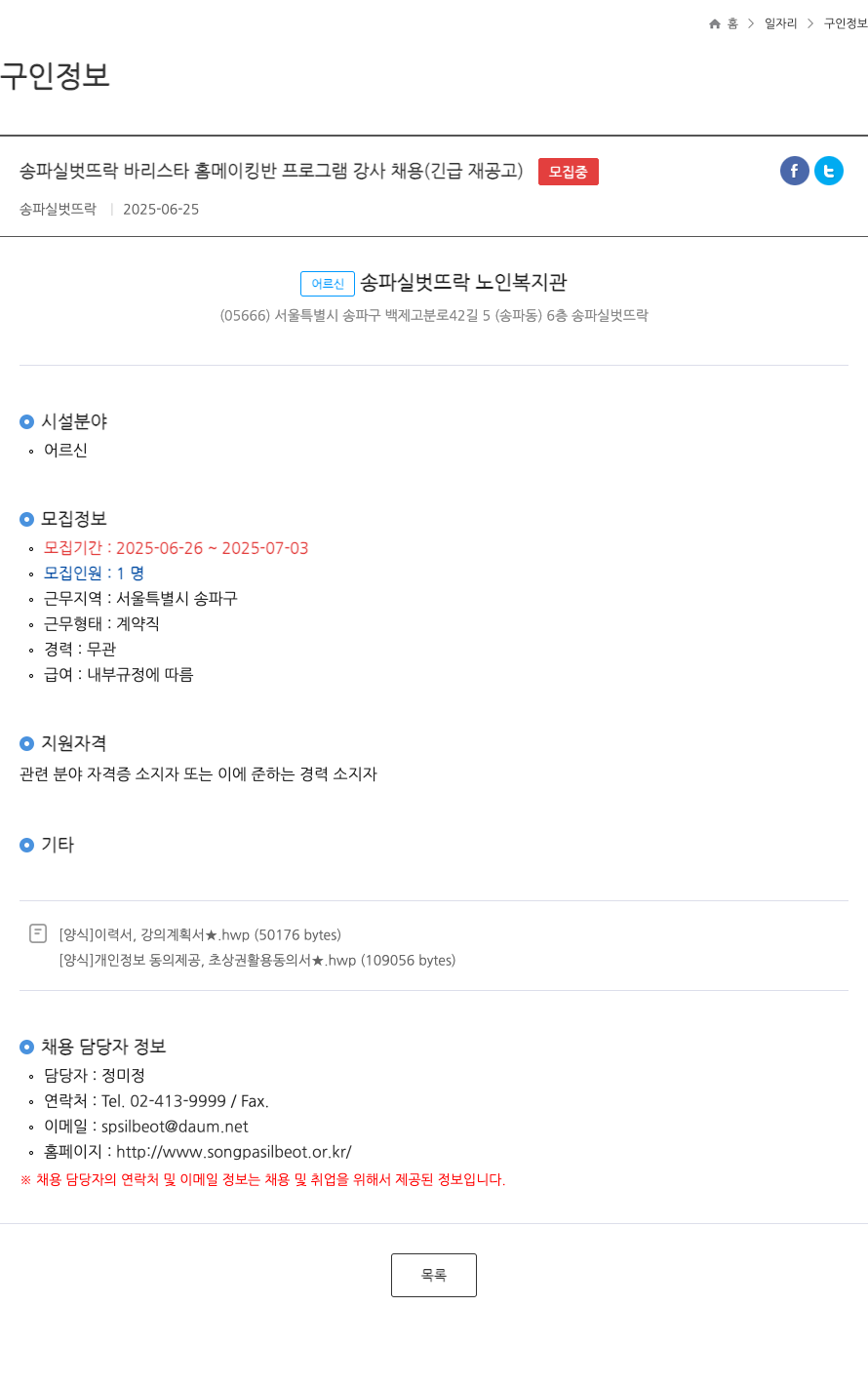 송파실벗뜰 바리스타 홈메이킹반 프로그램 강사 채용 (긴급 재공고) 채용공고