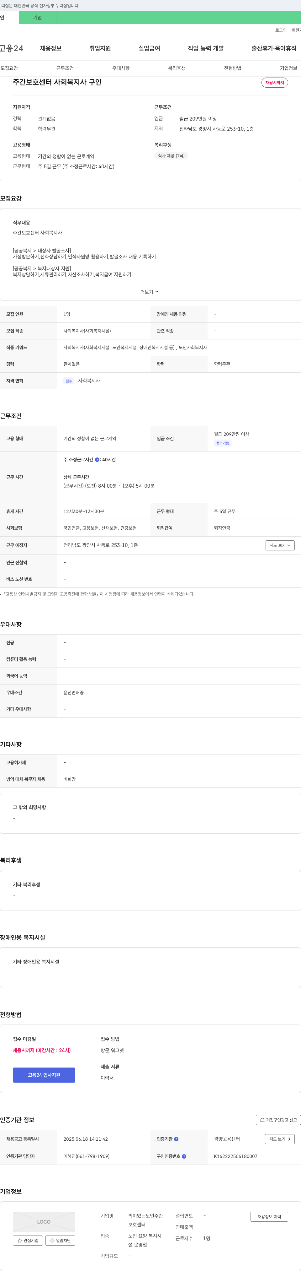 의미있는노인주간보호센터 주간 보호 센터 사회복지사 구인 채용공고