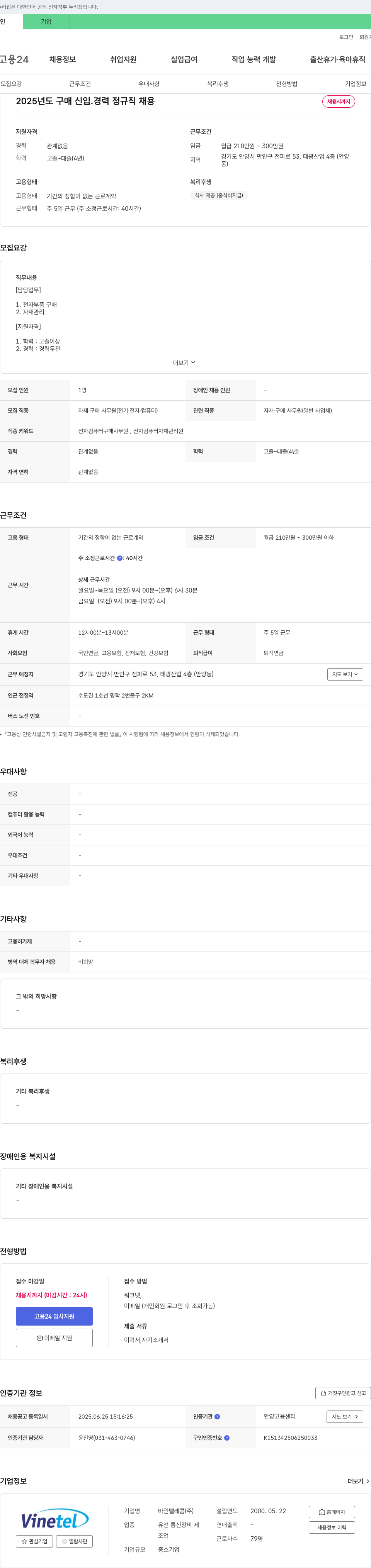 바인텔레콤 2025년도 구매 신입·경력 정규직 채용 채용공고