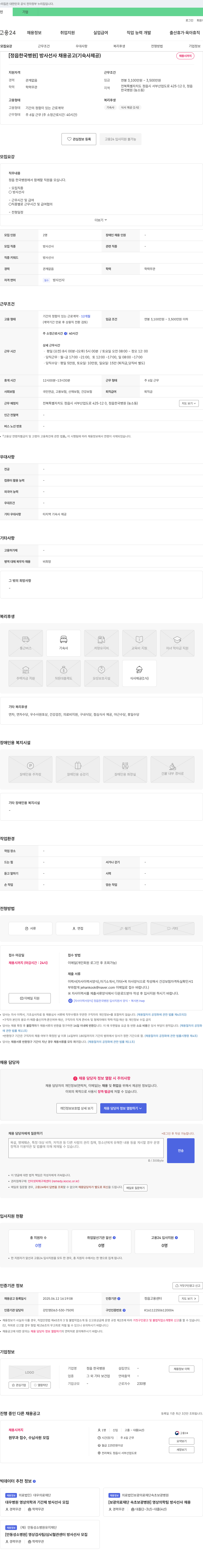 정읍 한국병원 [정읍 한국병원] 방사선사 채용 공고 (기숙사 제공) 채용공고