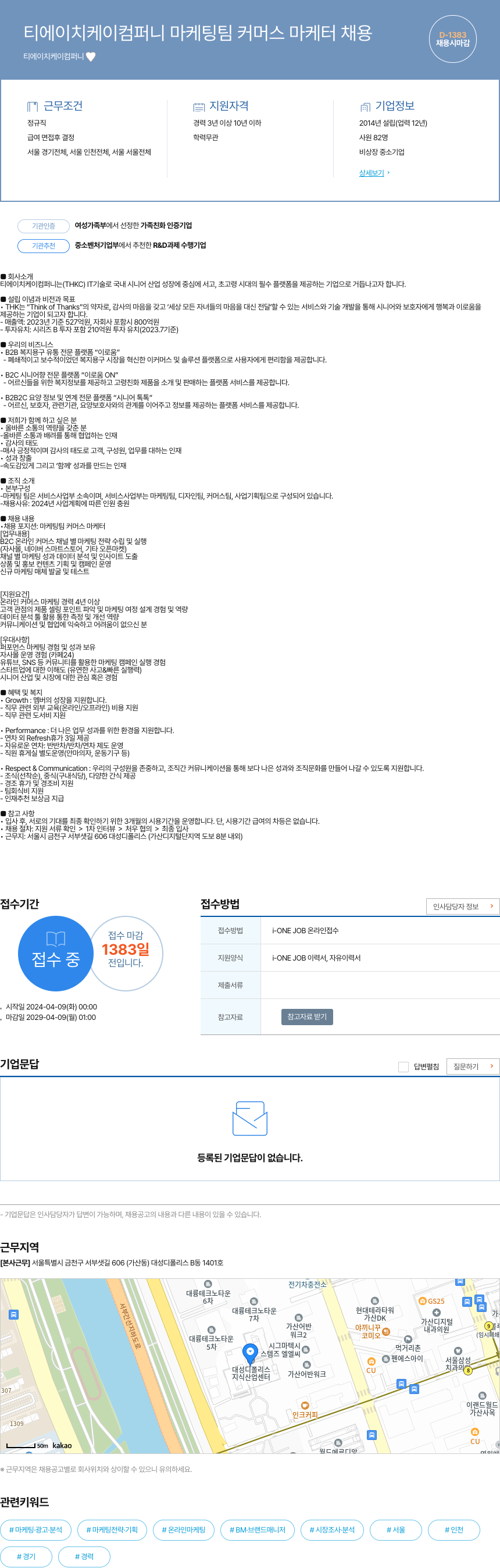 티에이치케이컴퍼니 마케팅 팀 커머스 마케터 채용 채용공고