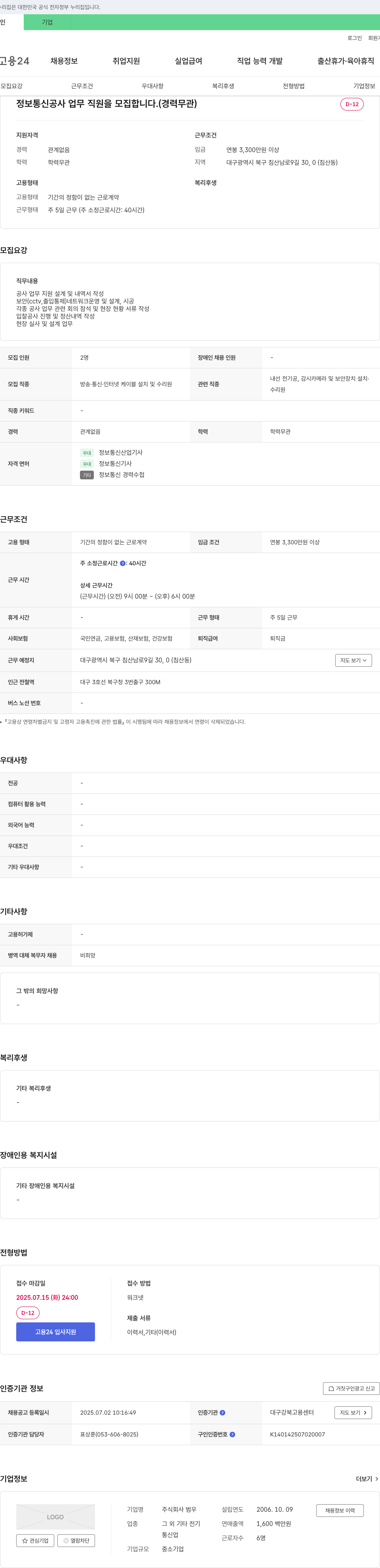 범우 정보통신 공사 업무 직원 모집 (경력 무관) 채용공고