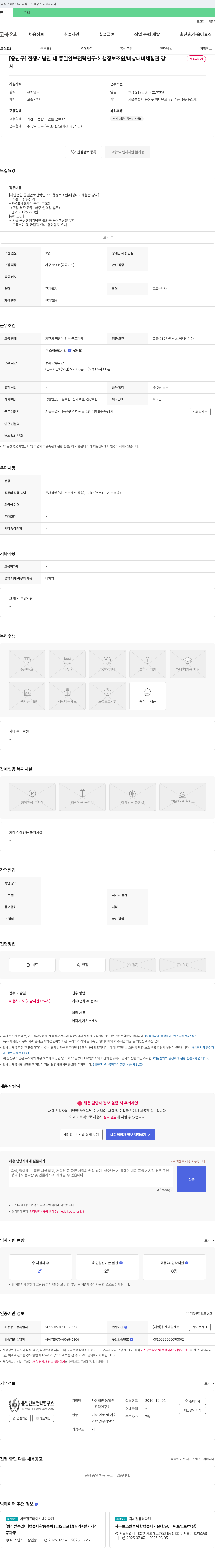 통일안보전략연구소 [용산구] 전쟁기념관 내 통일안보전략연구소 행정보조원/비상대비체험관 강사 채용 채용공고