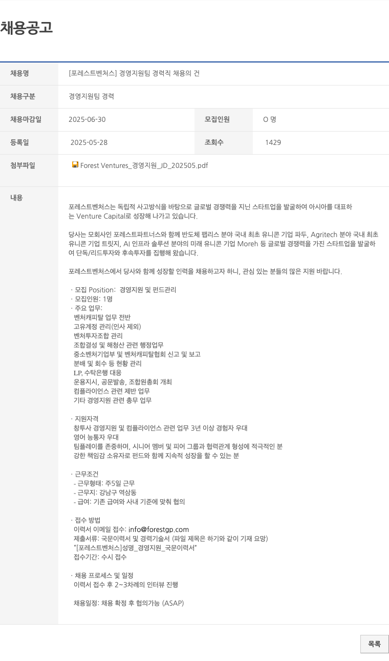 포레스트벤처스 [포레스트 벤처스] 경영 지원팀 경력직 채용의 건 채용공고