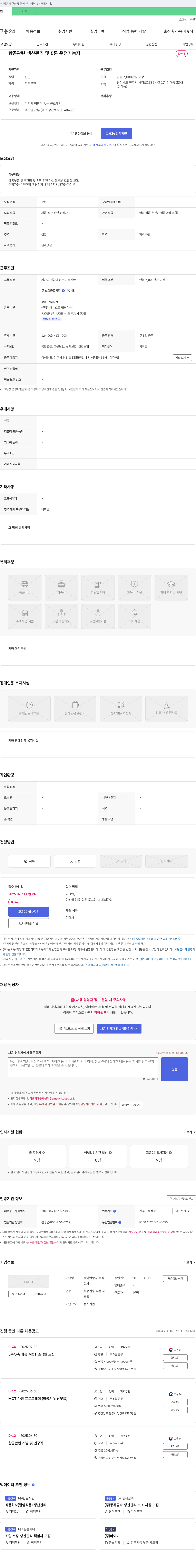 제이앤항공 항공 관련 생산 관리 및 5톤 운전 가능자 모집 채용공고