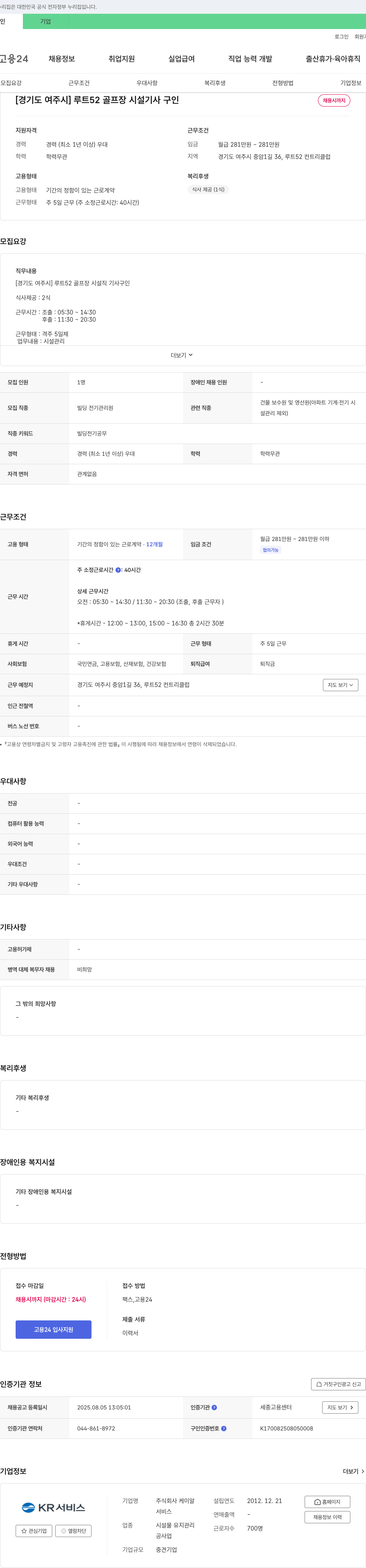 케이알 [경기도 여주시] 루트52 골프장 시설기사 구인 채용공고