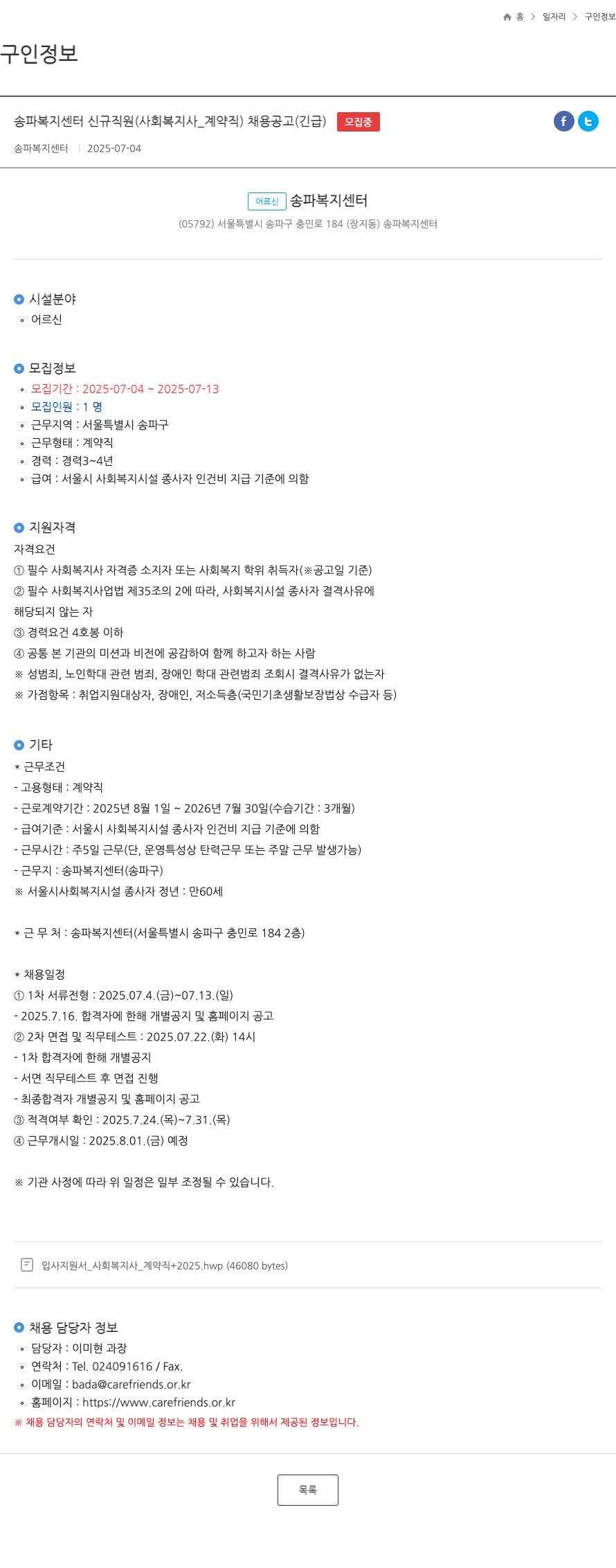 송파복지센터 송파 복지 센터 신규 직원 (사회복지사_계약직) 채용 공고 (긴급) 채용공고